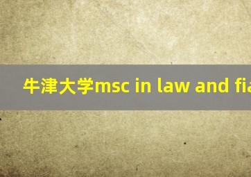 牛津大学msc in law and fiance